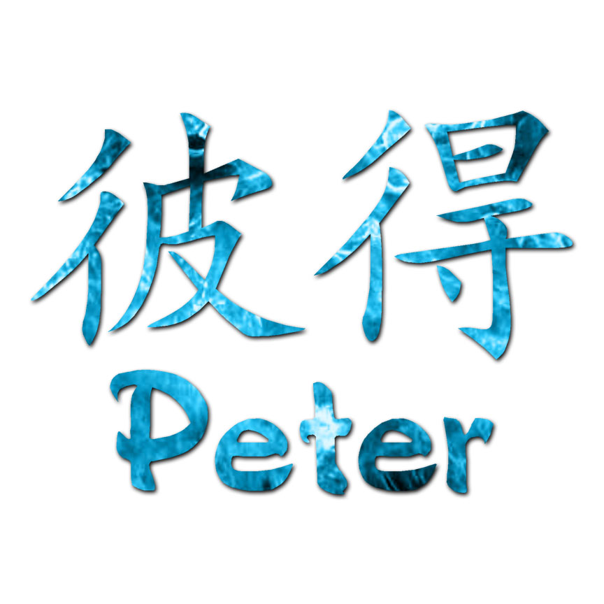 Chinese Symbol Peter Name - Decal Sticker - Multiple Patterns